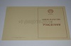 Стоимость Свидетельства о Рождении РСФСР 1950-1969 г. в Углегорске (Сахалинская Область)