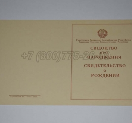 Свидетельство о Рождении Украинской ССР 1943-1949 в Южно-Сахалинске