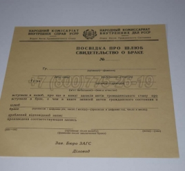 Украинское Свидетельство о Браке 1940г в Южно-Сахалинске