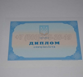 Диплом о Высшем Образовании Украины 2020г в Южно-Сахалинске