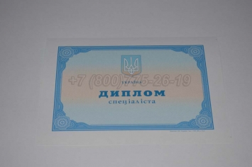 Диплом о Высшем Образовании Украины 2020г в Южно-Сахалинске