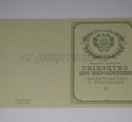 Свидетельство о Рождении Украинской ССР 1950-1959 в Южно-Сахалинске