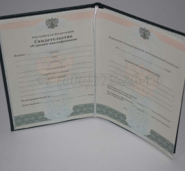 Свидетельство об Уровне Квалификации 2023г в Южно-Сахалинске