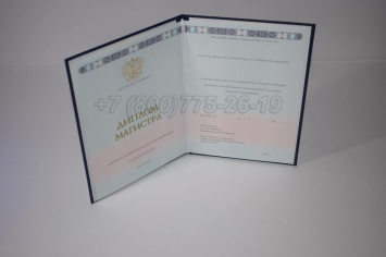 Диплом Магистра 2023г ГОЗНАК в Южно-Сахалинске