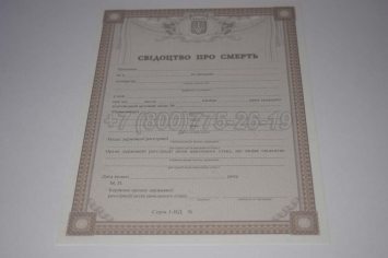Свидетельство о Смерти Украины 2020г в Южно-Сахалинске