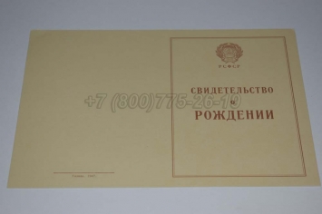 Свидетельство о Рождении 1943-1949 в Южно-Сахалинске