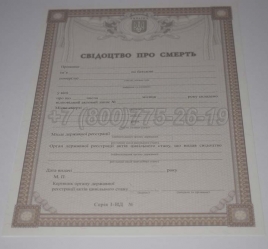 Свидетельство о Смерти Украины 2008г в Южно-Сахалинске