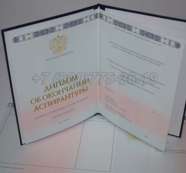 Диплом Аспирантуры 2018г в Южно-Сахалинске