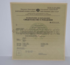 Свидетельство о Рождении 1940г Белорусской ССР в Южно-Сахалинске