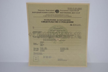 Свидетельство о Рождении 1940г Белорусской ССР в Южно-Сахалинске