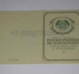Свидетельство о Рождении Белорусской ССР 1950-1959 в Южно-Сахалинске