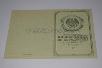 Свидетельство о Рождении Белорусской ССР 1950-1959 в Южно-Сахалинске