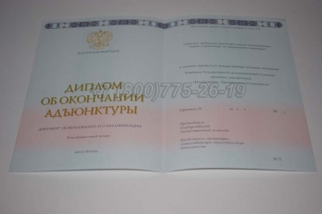 Диплом Адъюнктуры 2017г в Южно-Сахалинске