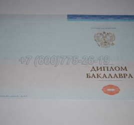 Диплом Бакалавра СпецБланк 2023г в Южно-Сахалинске