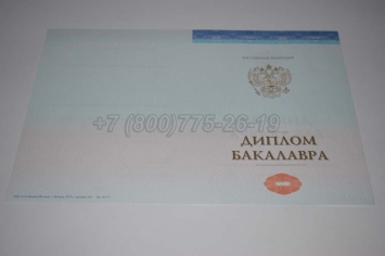 Диплом Бакалавра СпецБланк 2025г в Южно-Сахалинске