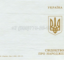 Украинское Свидетельство о Рождении 1993-2004 в Южно-Сахалинске
